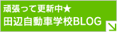 田辺自動車学校BLOG