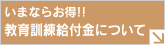 教育訓練給付金について