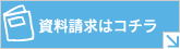 資料請求はこちらから