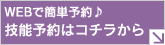 技能予約はこちらから